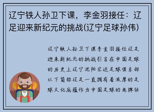 辽宁铁人孙卫下课，李金羽接任：辽足迎来新纪元的挑战(辽宁足球孙伟)