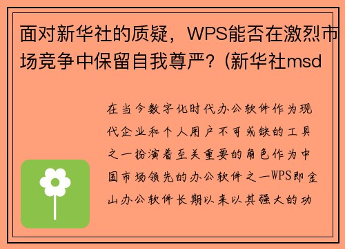 面对新华社的质疑，WPS能否在激烈市场竞争中保留自我尊严？(新华社msd)