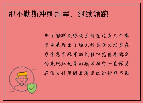 那不勒斯冲刺冠军，继续领跑