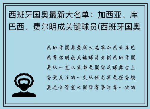 西班牙国奥最新大名单：加西亚、库巴西、费尔明成关键球员(西班牙国奥队门将)