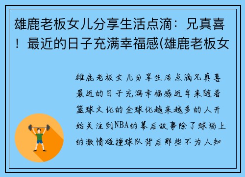 雄鹿老板女儿分享生活点滴：兄真喜！最近的日子充满幸福感(雄鹿老板女儿叫什么名字)