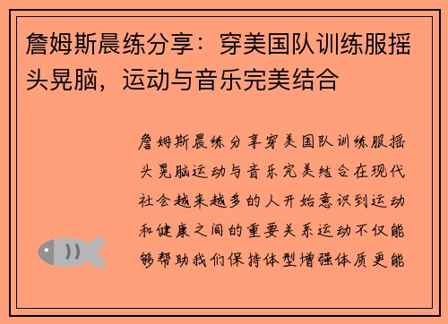 詹姆斯晨练分享：穿美国队训练服摇头晃脑，运动与音乐完美结合