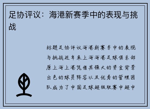 足协评议：海港新赛季中的表现与挑战