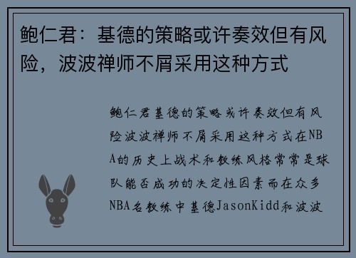 鲍仁君：基德的策略或许奏效但有风险，波波禅师不屑采用这种方式
