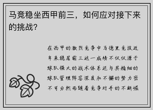 马竞稳坐西甲前三，如何应对接下来的挑战？