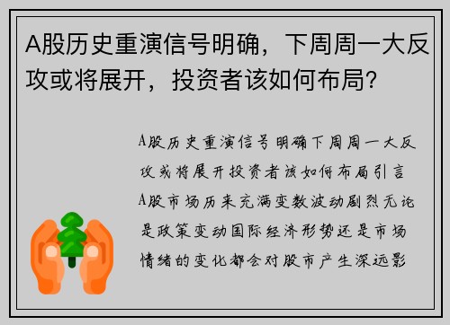 A股历史重演信号明确，下周周一大反攻或将展开，投资者该如何布局？