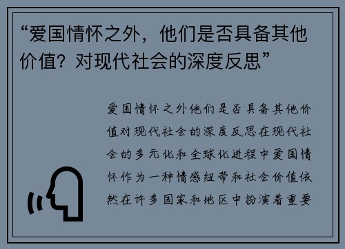 “爱国情怀之外，他们是否具备其他价值？对现代社会的深度反思”