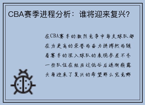 CBA赛季进程分析：谁将迎来复兴？