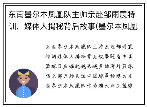 东南墨尔本凤凰队主帅亲赴邹雨宸特训，媒体人揭秘背后故事(墨尔本凤凰队名单)