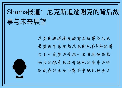 Shams报道：尼克斯追逐谢克的背后故事与未来展望