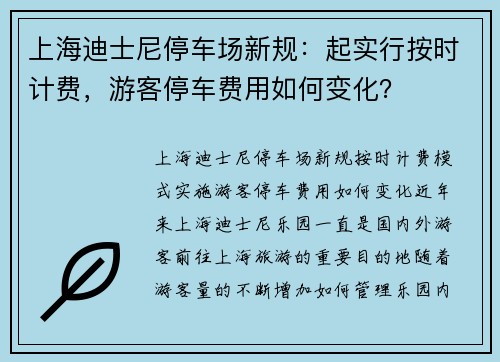 上海迪士尼停车场新规：起实行按时计费，游客停车费用如何变化？