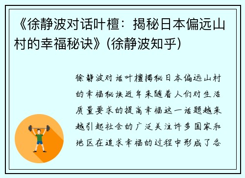 《徐静波对话叶檀：揭秘日本偏远山村的幸福秘诀》(徐静波知乎)