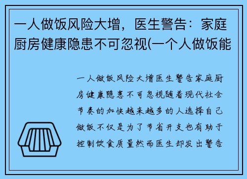 一人做饭风险大增，医生警告：家庭厨房健康隐患不可忽视(一个人做饭能省多少钱)