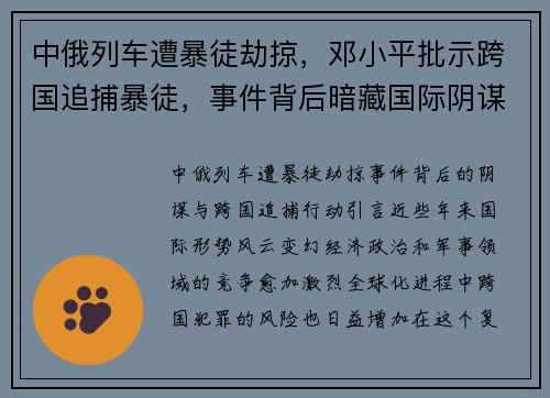 中俄列车遭暴徒劫掠，邓小平批示跨国追捕暴徒，事件背后暗藏国际阴谋