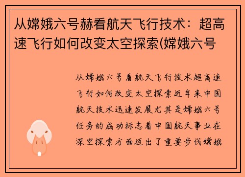 从嫦娥六号赫看航天飞行技术：超高速飞行如何改变太空探索(嫦娥六号 载人)