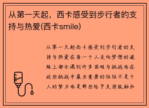 从第一天起，西卡感受到步行者的支持与热爱(西卡smile)
