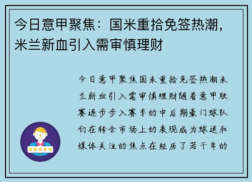 今日意甲聚焦：国米重拾免签热潮，米兰新血引入需审慎理财