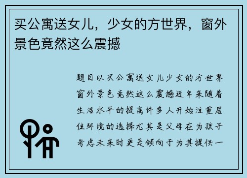 买公寓送女儿，少女的方世界，窗外景色竟然这么震撼