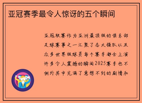 亚冠赛季最令人惊讶的五个瞬间
