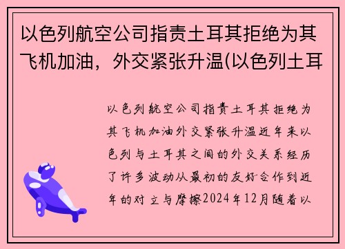 以色列航空公司指责土耳其拒绝为其飞机加油，外交紧张升温(以色列土耳其宣战)