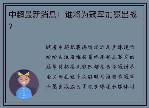 中超最新消息：谁将为冠军加冕出战？