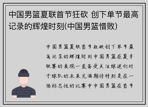 中国男篮夏联首节狂砍 创下单节最高记录的辉煌时刻(中国男篮惜败)