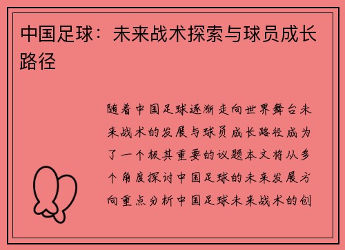 中国足球：未来战术探索与球员成长路径