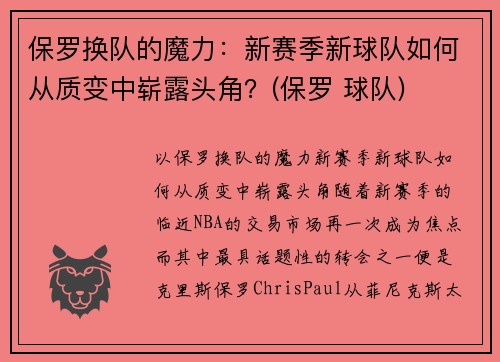 保罗换队的魔力：新赛季新球队如何从质变中崭露头角？(保罗 球队)
