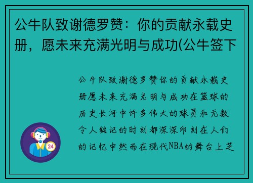 公牛队致谢德罗赞：你的贡献永载史册，愿未来充满光明与成功(公牛签下德罗赞)