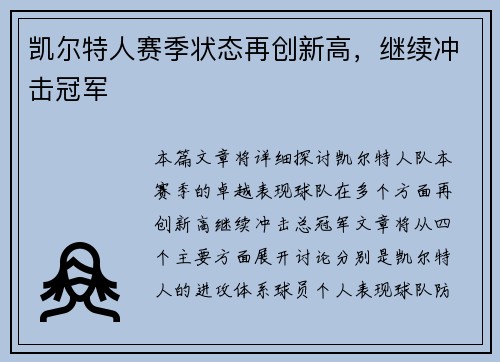 凯尔特人赛季状态再创新高，继续冲击冠军