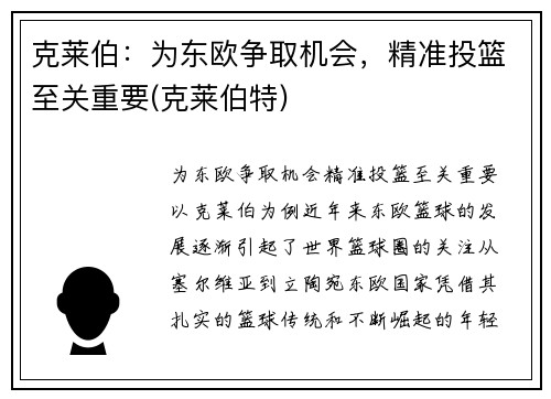 克莱伯：为东欧争取机会，精准投篮至关重要(克莱伯特)