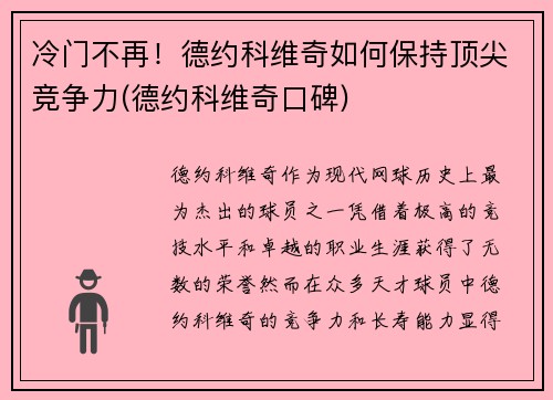冷门不再！德约科维奇如何保持顶尖竞争力(德约科维奇口碑)