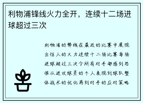 利物浦锋线火力全开，连续十二场进球超过三次