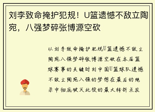 刘李致命掩护犯规！U篮遗憾不敌立陶宛，八强梦碎张博源空砍