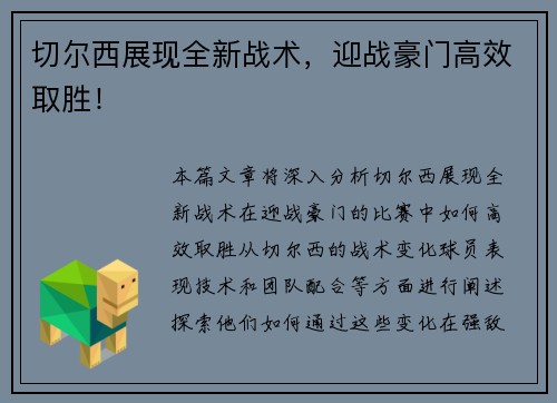切尔西展现全新战术，迎战豪门高效取胜！