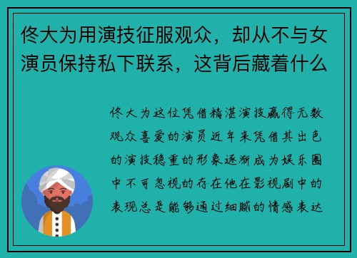佟大为用演技征服观众，却从不与女演员保持私下联系，这背后藏着什么故事