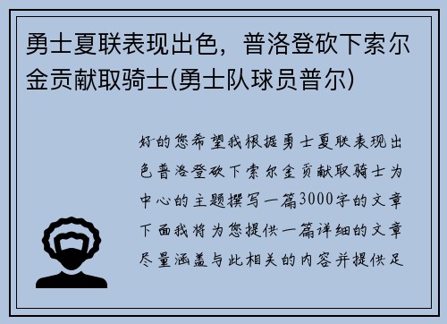 勇士夏联表现出色，普洛登砍下索尔金贡献取骑士(勇士队球员普尔)