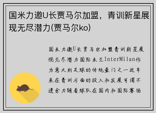 国米力邀U长贾马尔加盟，青训新星展现无尽潜力(贾马尔ko)