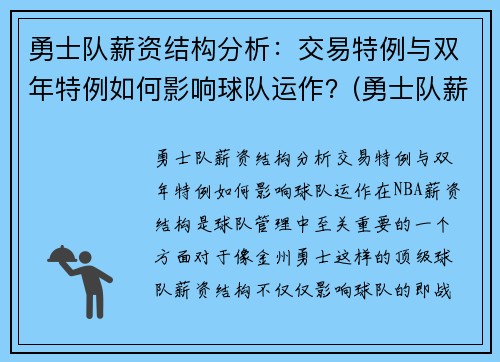 勇士队薪资结构分析：交易特例与双年特例如何影响球队运作？(勇士队薪资结构 虎扑)
