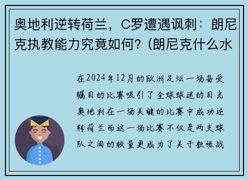 奥地利逆转荷兰，C罗遭遇讽刺：朗尼克执教能力究竟如何？(朗尼克什么水平)