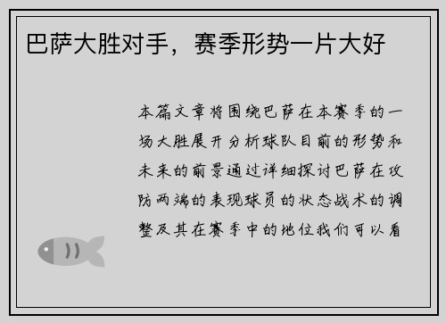巴萨大胜对手，赛季形势一片大好