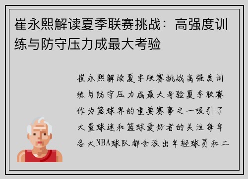 崔永熙解读夏季联赛挑战：高强度训练与防守压力成最大考验