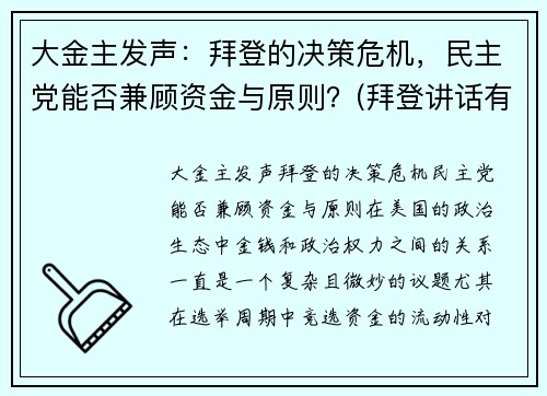 大金主发声：拜登的决策危机，民主党能否兼顾资金与原则？(拜登讲话有气无力)