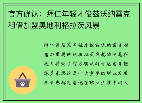 官方确认：拜仁年轻才俊兹沃纳雷克租借加盟奥地利格拉茨风暴