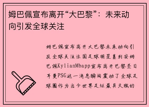 姆巴佩宣布离开“大巴黎”：未来动向引发全球关注