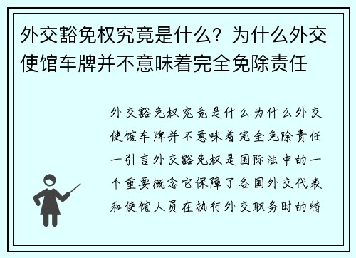 外交豁免权究竟是什么？为什么外交使馆车牌并不意味着完全免除责任
