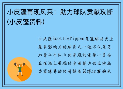 小皮蓬再现风采：助力球队贡献攻断(小皮蓬资料)
