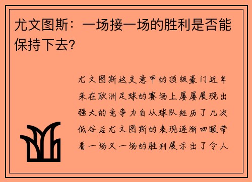 尤文图斯：一场接一场的胜利是否能保持下去？