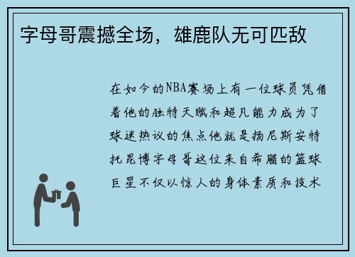字母哥震撼全场，雄鹿队无可匹敌