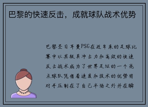 巴黎的快速反击，成就球队战术优势